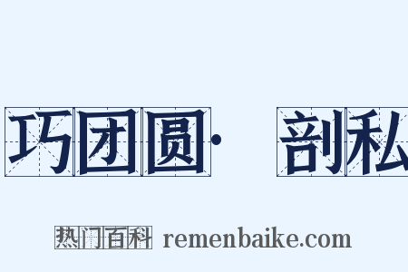 巧团圆·剖私是什么意思的图片